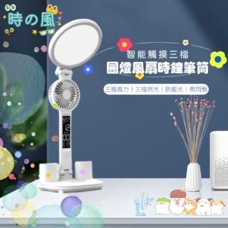 【時風】圓燈風扇筆筒多功能檯燈(LED數顯 三檔風扇燈光)