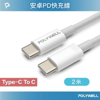 【POLYWELL】Type-C To Type-C 3A 45W PD快充傳輸線 /2M