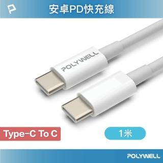 【POLYWELL】Type-C To Type-C 3A 45W PD快充傳輸線 /1M