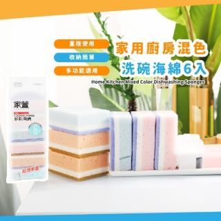 【乾淨溜溜】家用廚房混色洗碗海綿6入(雙面菜瓜布 抹布 擦布 洗鍋刷 清潔刷 流理臺 浴室 打掃)