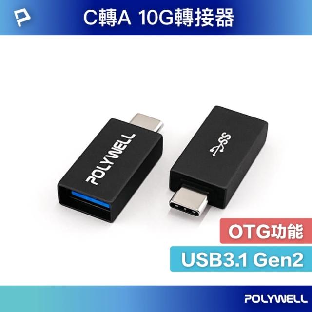 【POLYWELL】USB3.1 Gen2 Type-C公 To Type-A母 轉接器