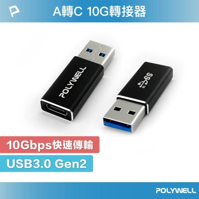 【POLYWELL】USB3.0 Gen2 Type-A To Type-C 轉接器
