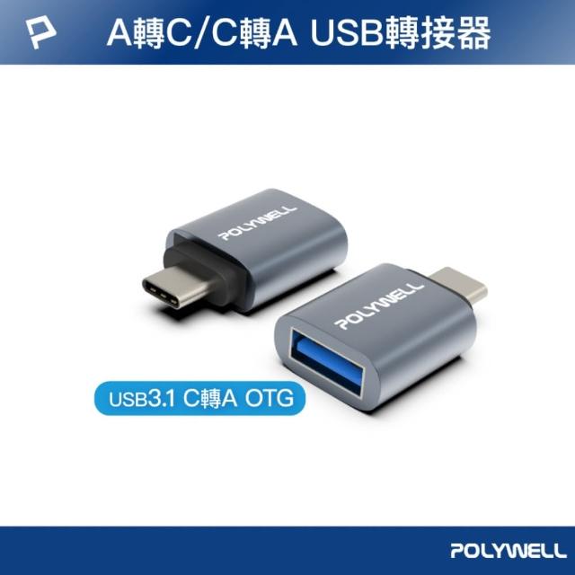 【POLYWELL】USB3.1 Gen1 Type-C公轉USB母 轉接頭 /鋁殼 /灰色