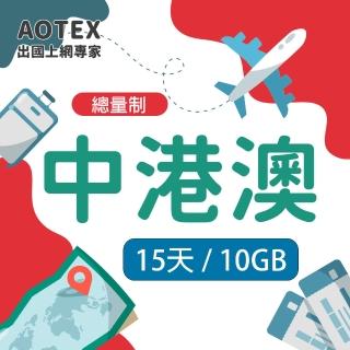 【AOTEX 奧特克斯】中港澳上網卡10GB流量中國大陸香港澳門高速4G/5G網路(免翻牆預付卡SIM卡)