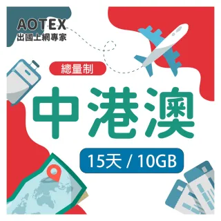 【AOTEX 奧特克斯】中港澳上網卡10GB流量中國大陸香港澳門高速4G/5G網路(免翻牆預付卡SIM卡)