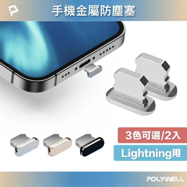 POLYWELL Lightning 鋁合金防塵塞 /同色二入/ 附收納盒