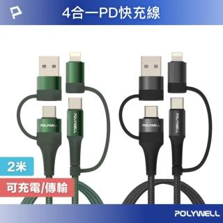 【POLYWELL】四合一PD編織快充線 USB-A+C+Lightning /2M