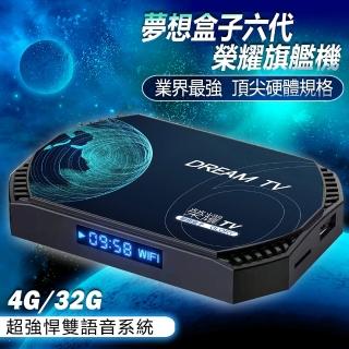 【夢想數位】Dream TV 夢想盒子 六代榮耀(4K雙語音旗艦電視盒 4+32G 安卓機上盒 數位網路 智慧 小雲 易播)