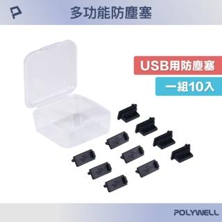 【POLYWELL】USB孔防塵塞 含收納盒 /黑色 /10入