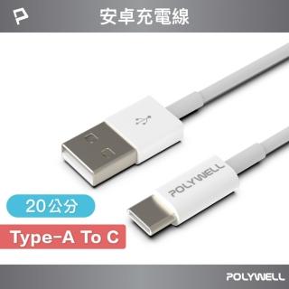 【POLYWELL】USB Type-A To Type-C 3A 18W 充電傳輸線 /20公分