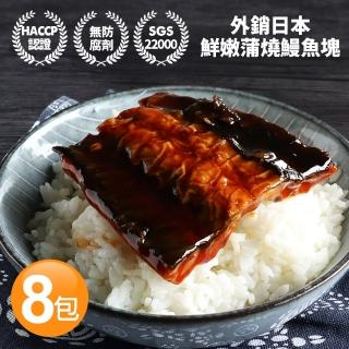 【築地一番鮮】外銷日本鮮嫩蒲燒鰻魚8包(150g/包)