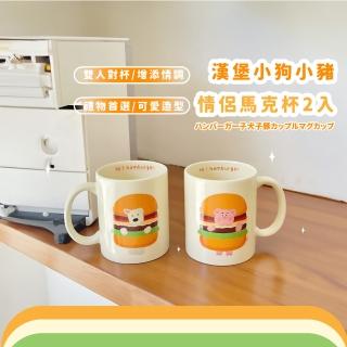 【陶瓷對杯】漢堡小狗小豬情侶馬克杯2入(水杯 洗漱杯 刷牙杯 雙人杯 牙刷杯 漱口杯 環保杯 親子杯 情侶杯)