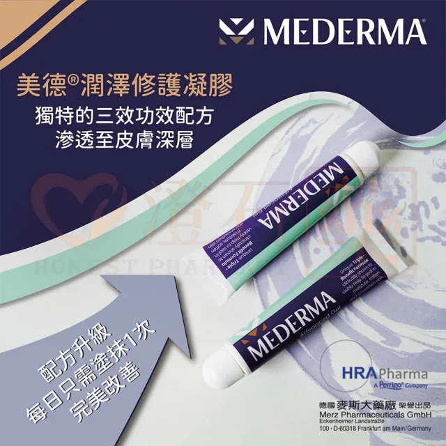 【Mederma 美德】美德潤澤修護凝膠 20g/條(全球皮膚科醫師及藥師共同推薦)