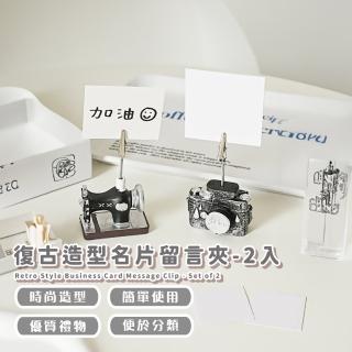 【辦公小物】復古造型名片留言夾-2入(便簽夾 名片夾 照片夾 明信片 擺件 卡片座 紙夾 便條紙 文具 拍立得)