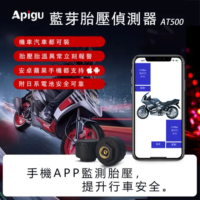 【Apigu】AT500 藍芽胎壓偵測器  無線TPMS 手機APP同步顯示(汽車機車皆適用  附日系電池)