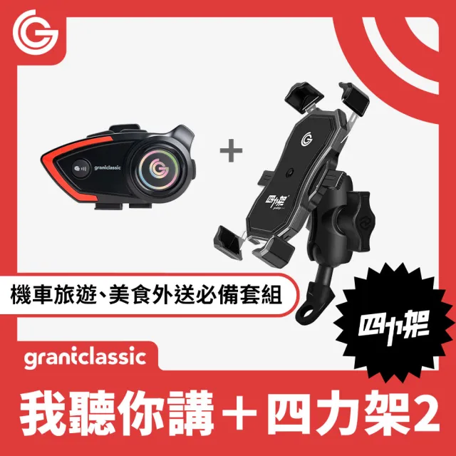 【grantclassic】行車組合款 四力架2機車手機架 我聽你講安全帽藍牙耳機(官方品牌館)