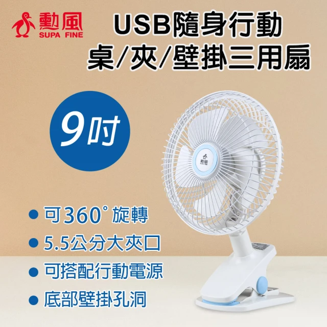 【勳風】DC桌夾壁掛扇/USB可外接行動電源小風扇(BHF-S0010)