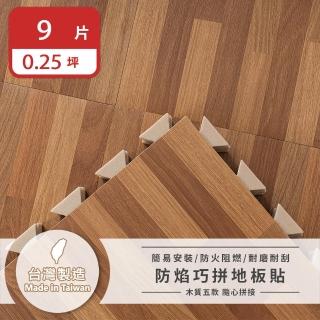 【樂嫚妮】臺灣製 防燄巧拼地磚 仿木紋地板貼