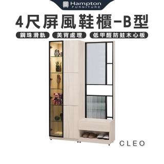 【Hampton 漢汀堡】克利奧4尺玄關屏風鞋櫃-B型(鞋櫃/櫃子/收納櫃/玄關/屏風鞋櫃)