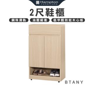 【Hampton 漢汀堡】布莉坦妮2尺鞋櫃(鞋櫃/櫃子/收納櫃)