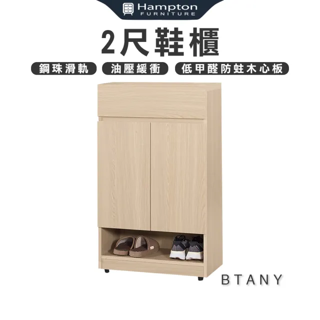 【Hampton 漢汀堡】布莉坦妮2尺鞋櫃(鞋櫃/櫃子/收納櫃)