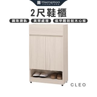 【Hampton 漢汀堡】克利奧2尺鞋櫃(鞋櫃/櫃子/收納櫃/2尺鞋櫃)