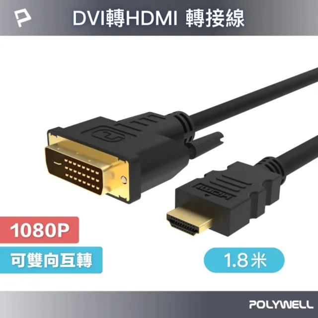 【POLYWELL】HDMI轉DVI 可互轉 轉接線 公對公 1080P /1.8M