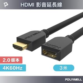 【POLYWELL】HDMI 2.0 延長線 公對母 /3M