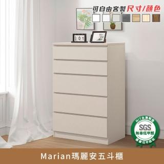 【myhome8居家無限】Marian瑪麗安五斗櫃(可客製尺寸/顏色)