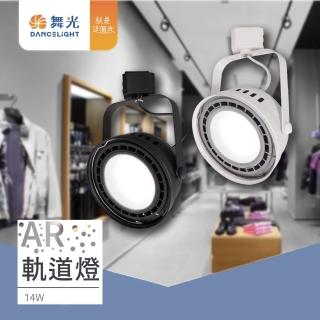 【DanceLight 舞光】1入組 LED軌道燈 14W(AR軌道燈 黑 白 AR111 投射燈 附光源 可替換)