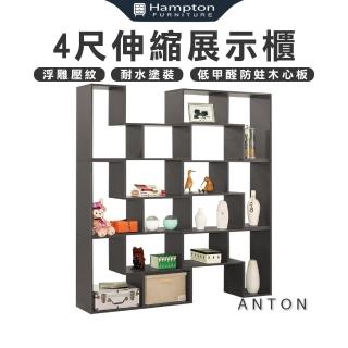 【Hampton 漢汀堡】安東4尺伸縮展示櫃(櫃子/收納櫃/置物櫃/模型櫃/公仔櫃/書櫃/伸縮展示櫃)