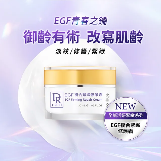 【Dr.Hsieh 達特醫】EGF複合緊緻修護霜30ml(強化修護滋潤/官方直營)