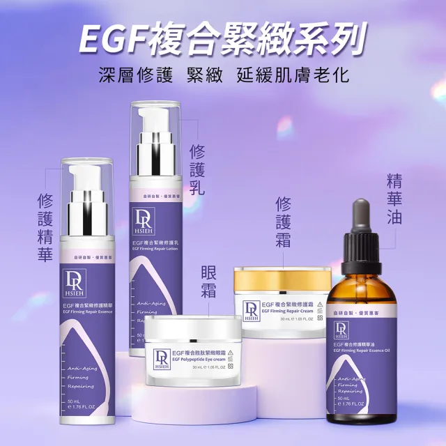 【Dr.Hsieh 達特醫】EGF複合緊緻修護霜30ml(強化修護滋潤/官方直營)