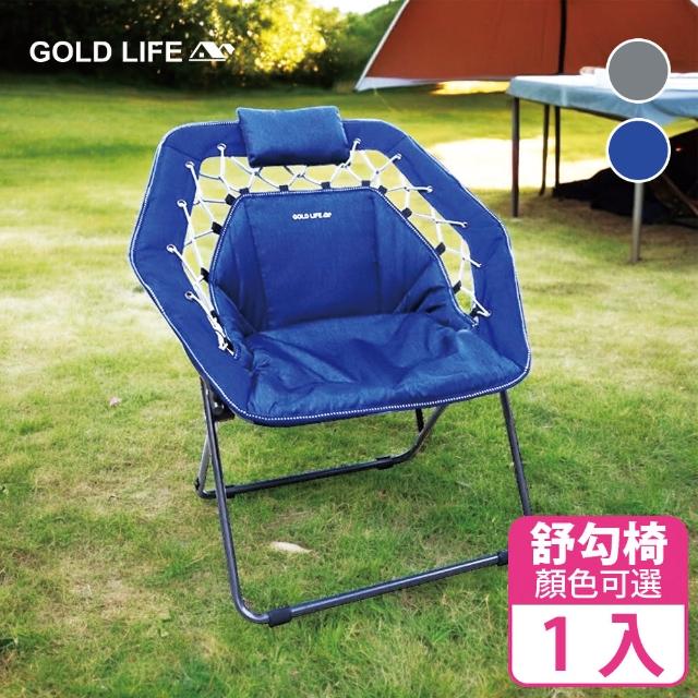 【GOLD LIFE】無重力135°舒勾椅-單椅(露營/懶人/折疊椅)