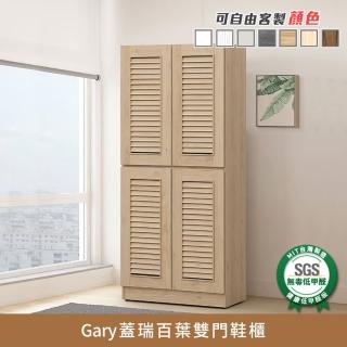 【myhome8居家無限】Gary蓋瑞百葉鞋櫃