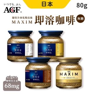 【AGF】MAXIM 即溶咖啡 80g/罐 8入組(口味可選)