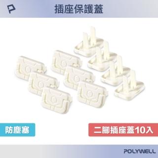 【POLYWELL】電源插座保護蓋 2插 /10入