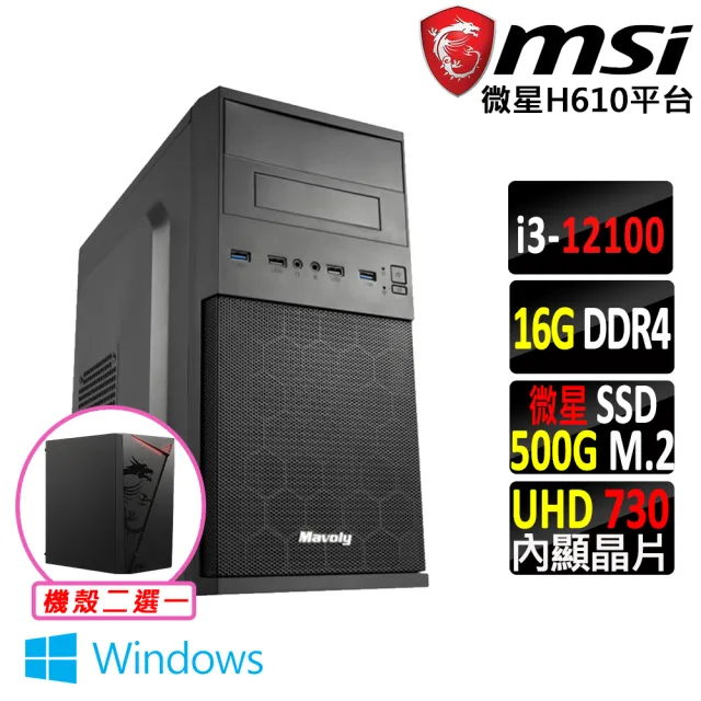 【微星平台】i3四核心 Win11{壞公爵V W}文書機(i3-12100/H610/16G D4/500G)