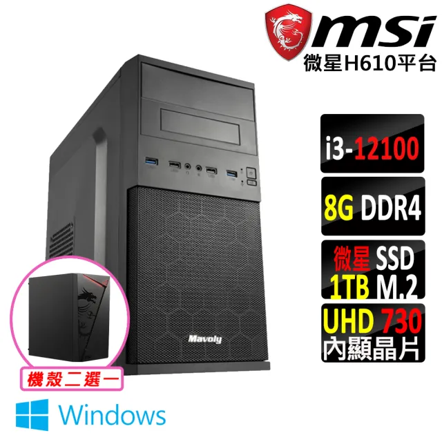 【微星平台】i3四核心 Win11{壞公爵II W}文書機(i3-12100/H610/8G D4/1TB)