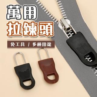 【蘿林嚴選】萬用拉鍊頭 大款 10入組(多功能拉鍊 萬用拉鍊頭 拉鏈配件 拉鍊尾繩 拉鍊 拉頭 ROYALLIN)