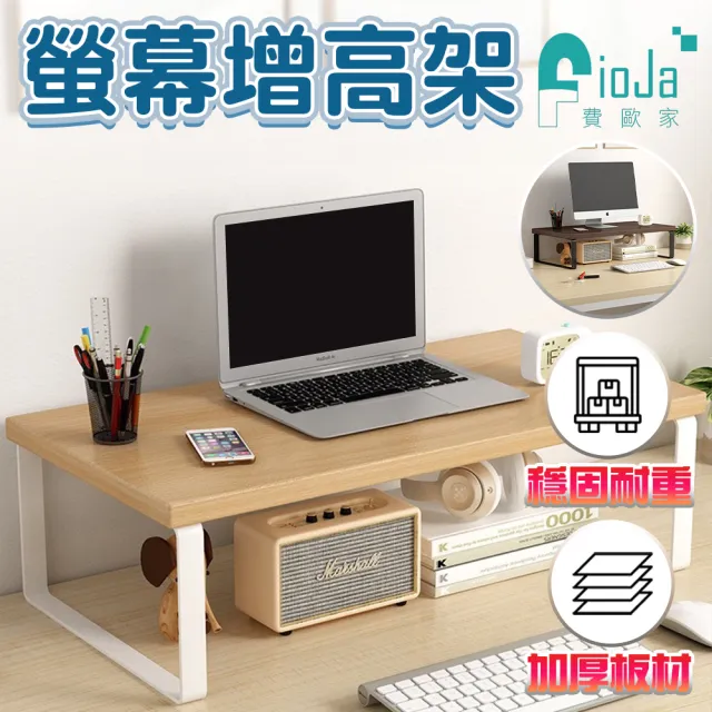 【FioJa 費歐家】40x20x8 /16.5 cm鐵藝木板款螢幕增高架 底座支架墊高架子(辦公桌面收納置物架 電腦增高架)