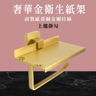 【OKAY!】捲紙架 金屬拉絲 紙巾架 面紙架浴室 生紙架 廁所衛生紙 851-TPH7G(浴室面紙架 香氛置物架)