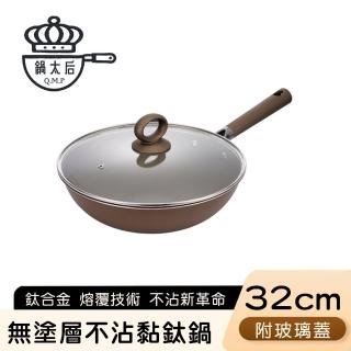 【鍋太后】無塗層不沾黏鈦鍋/鈦合金炒鍋/單柄帶蓋炒鍋(32cm)