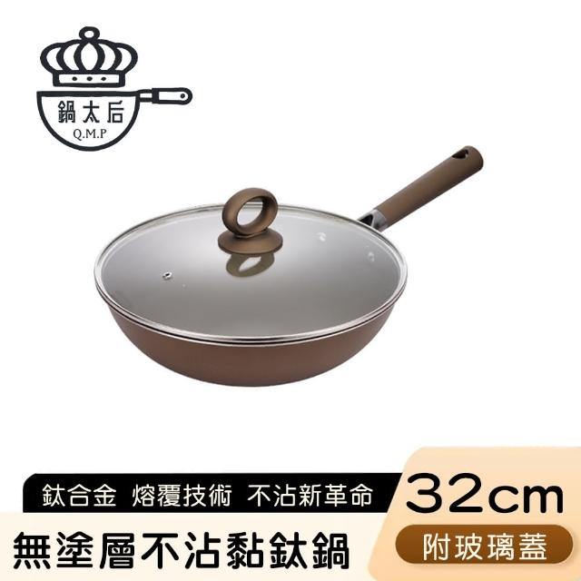 【鍋太后】無塗層不沾黏鈦鍋/鈦合金炒鍋/單柄帶蓋炒鍋(32cm)