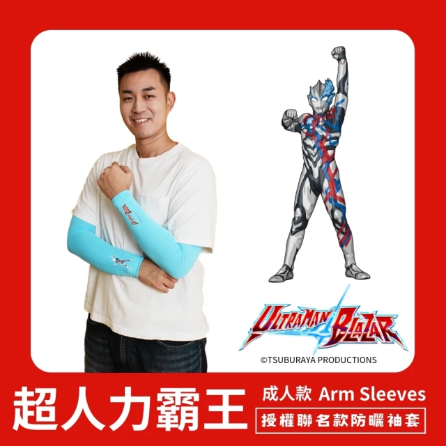 【Mega coouv】超人力霸王聯名款 高爾夫防曬袖套 成人款(超人力霸王 布雷薩 涼感袖套)