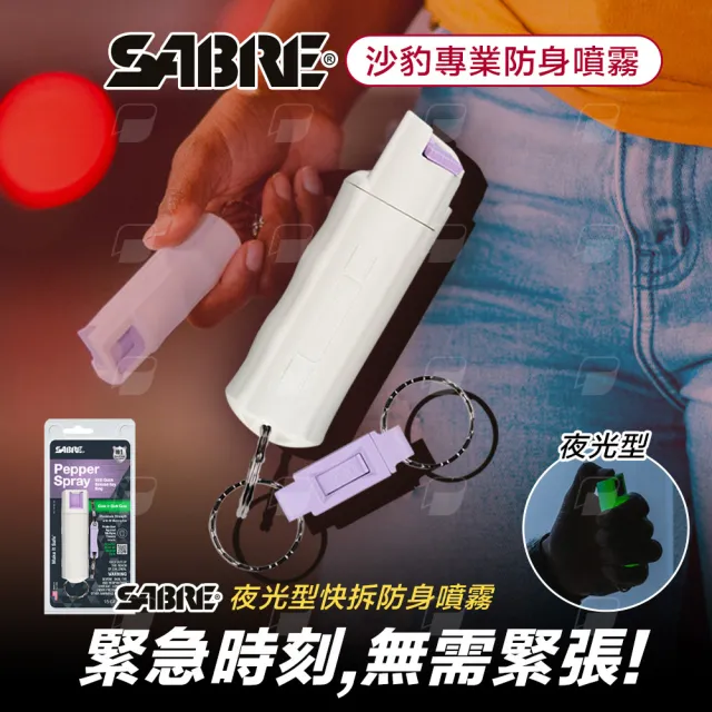 【SABRE 沙豹】快拆新款夜間螢光防身噴霧(螢光發亮/專利設計/水柱噴霧)