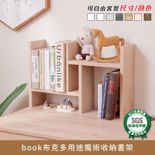 【myhome8居家無限】book布克多用途魔術收納書架(可客製尺寸/顏色)