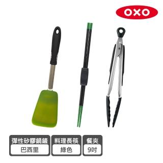 【美國OXO】料理神隊友3件組(彈性矽膠鍋鏟+矽膠料理長筷+9吋餐夾)