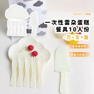 【慶生派對】一次性雲朵蛋糕餐具10人份-刀+叉+盤(餐具套裝 蛋糕餐盤 蛋糕叉子 蛋糕刀子 園遊會 野餐露營)