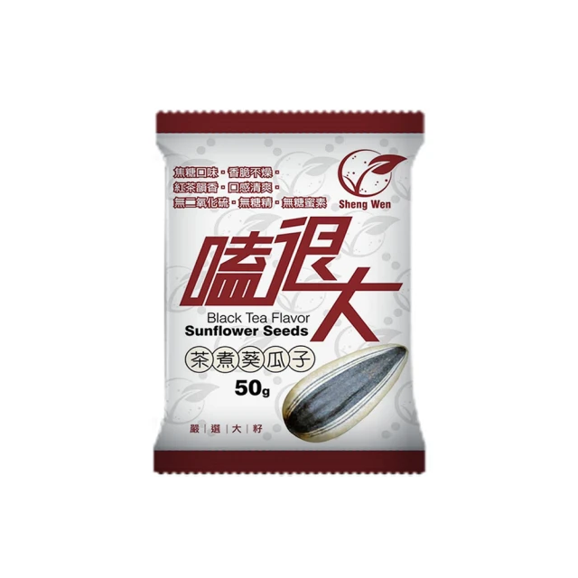 Sheng Wen 梁時 嗑很大茶煮葵瓜子50g/包(阿薩姆紅茶葵瓜子 瓜子 葵花子)